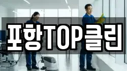 포항TOP클린