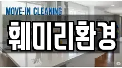 훼미리환경