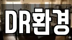 DR환경