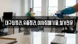 대구집정리,유품정리,이사짐폐기물,철거전문