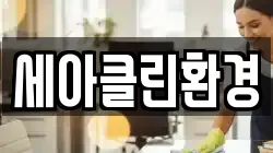 세아클린환경