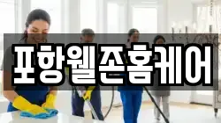 포항웰존홈케어