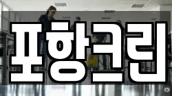 포항크린