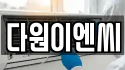 경상북도 포항시 남구 지곡동 청소,입주청소,사무실청소,에어컨청소,특수청소,상가청소,거주청소,유품정리