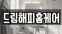 드림해피홈케어