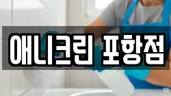 애니크린 포항점