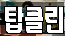 탑클린