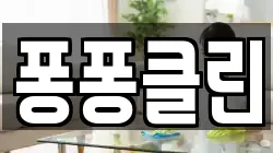 퐁퐁클린