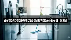 공장청소특수청소화재청소유품정리외벽청소줄눈시공폐기물처리