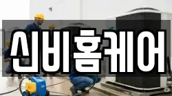 신비홈케어
