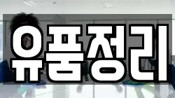 유품정리
