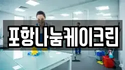 포항나눔케이크린