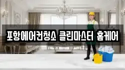 포항에어컨청소 클린마스터 홈케어