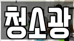 청소광