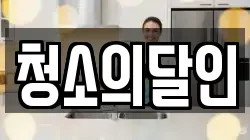 청소의달인