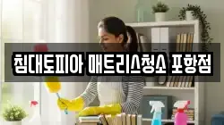 침대토피아 매트리스청소 포항점