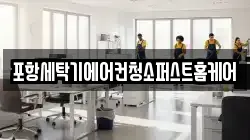 포항세탁기에어컨청소퍼스트홈케어