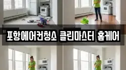 경상북도 포항시 남구 청소,입주청소,사무실청소,에어컨청소,특수청소,상가청소,거주청소,유품정리