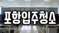 포항입주청소