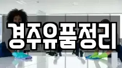 경주유품정리