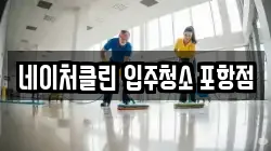네이처클린 입주청소 포항점
