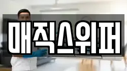 매직스위퍼