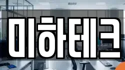 미하테크