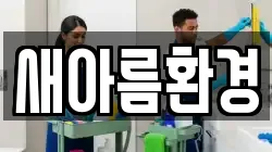 새아름환경