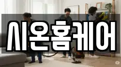 시온홈케어