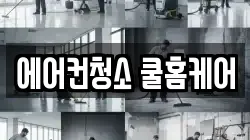 에어컨청소 쿨홈케어