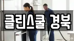 클린스쿨 경북