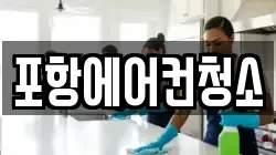 포항에어컨청소