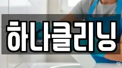 하나클리닝