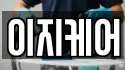 이지케어