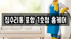 집수리통 포항 1호점 홈케어
