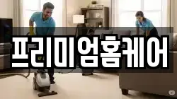 프리미엄홈케어