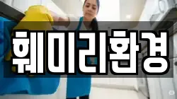 훼미리환경