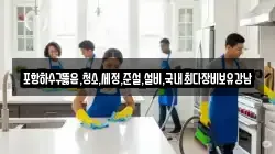 포항하수구뚫음,청소,세정,준설,설비,국내최다장비보유강남