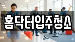 홈닥터입주청소