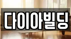 다이아빌딩