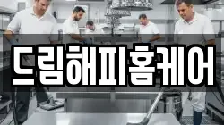 드림해피홈케어