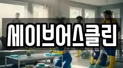 세이브어스클린