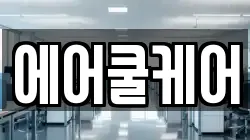 에어쿨케어