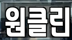 원클린