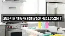 초음파식기세척기.음식물처리기.서빙로봇.키오스크.청소로봇렌탈