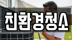 친환경청소