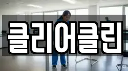 클리어클린