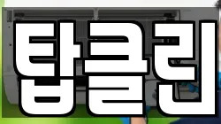 탑클린