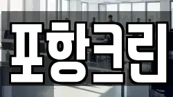 포항크린