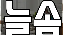 늘솜